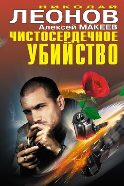 Чистосердечное убийство (сборник) - Алексей Викторович Макеев