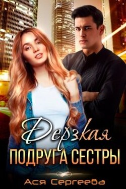 Дерзкая подруга сестры, или Проучить тебя - Ася Сергеева