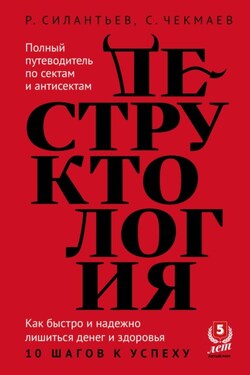 Деструктология. Как быстро и надежно лишиться денег и здоровья. 10 шагов к успеху - Сергей Владимирович Чекмаев
