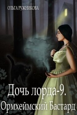 Дочь лорда-9. Ормхеймский Бастард - Ольга Ружникова