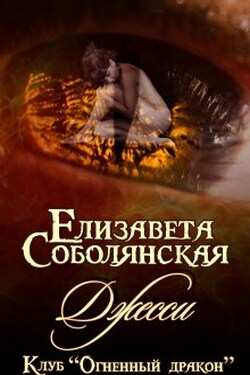 Джесси - Елизавета Соболянская