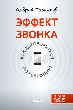 Эффект звонка: как договориться по телефону? - Андрей Толкачев