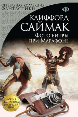 Фото битвы при Марафоне (сборник) - Клиффорд Саймак
