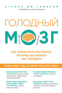 Голодный мозг. Как перехитрить инстинкты, которые заставляют нас переедать - Стефан Гийанэй