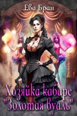 Хозяйка кабаре "Золотая вуаль" - Ева Бран