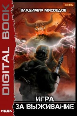 Игра за выживание - ИДДК