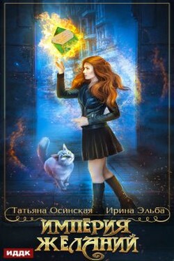 Империя желаний - ИДДК