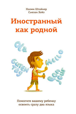 Иностранный как родной. Помогите вашему ребенку освоить сразу два языка - Сьюзан Хейз
