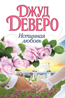 Истинная любовь - Джуд Деверо