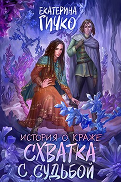 История о краже. Схватка с судьбой. Том 4 - Екатерина Гичко