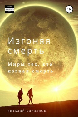Изгоняя смерть. Сборник - Виталий Кириллов