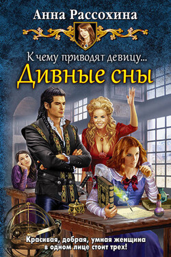 К чему приводят девицу… Дивные сны
