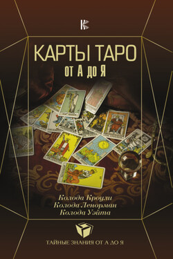 Карты Таро от А до Я. Колода Кроули. Колода Ленорман. Колода Уэйта - Сергей Александрович Матвеев