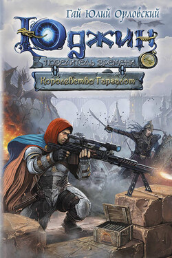 Королевство Гаргалот - Гай Орловский