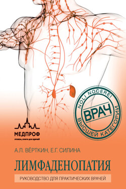 Лимфаденопатия. Руководство для практических врачей - Аркадий Львович Верткин