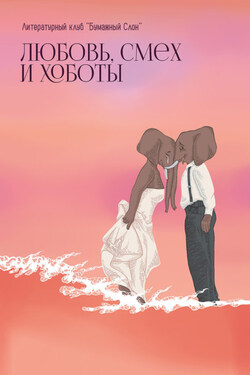 Любовь, смех и хоботы - Сборник