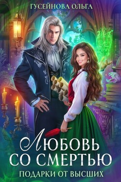 Любовь со смертью - Ольга Гусейнова