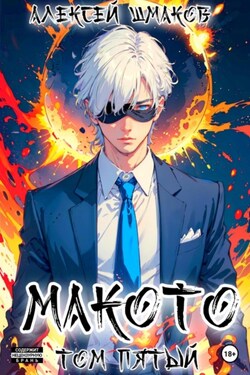 Макото. Том пятый - Алексей Шмаков