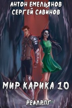 Мир Карика 10. Один за всех - Антон Емельянов и Сергей Савинов