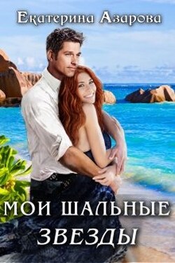 Мои шальные звезды - Екатерина Азарова