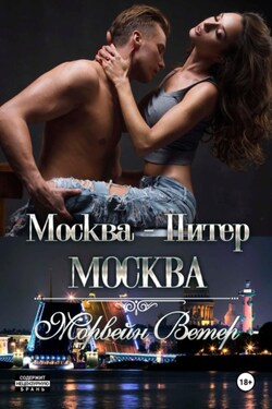Москва – Питер – Москва - Морвейн Ветер