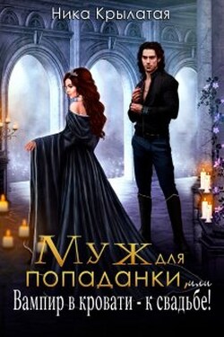 Муж для попаданки, или Вампир в кровати - к свадьбе! - Ника Крылатая