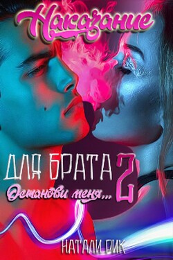 Наказание для брата 2. Останови меня - Натали Рик
