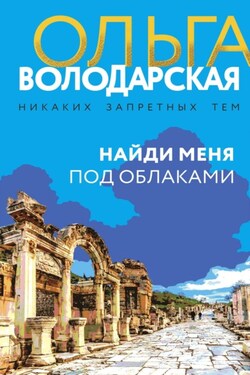 Найди меня под облаками - Ольга Володарская