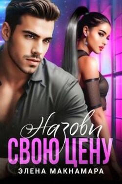 Назови свою цену - Элена Макнамара