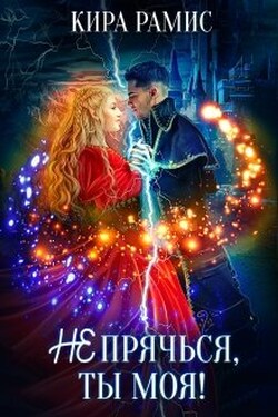 Не прячься, ты моя! - Кира Рамис