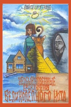 Необыкновенные приключения великолепного кота - Алексей Хрусталев