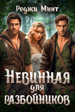 Невинная для разбойников - Реджи Минт