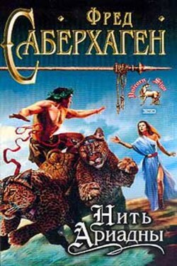 Нить Ариадны - Фред Саберхаген