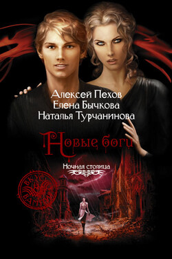 Новые боги - Наталья Владимировна Турчанинова