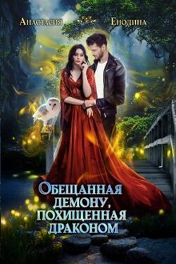 Обещанная демону, похищенная драконом - Анастасия Енодина