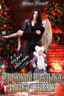 Одинокий Владыка ищет жену. P.S. Можно с ребёнком - Ника Фрост
