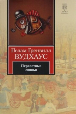 Перелетные свиньи - Пелам Вудхаус