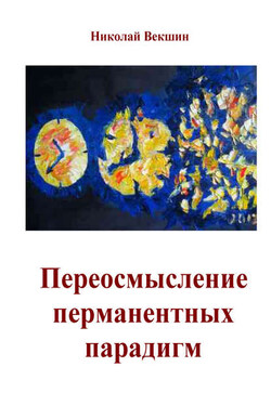 Переосмысление перманентных парадигм (сборник) - Николай Векшин