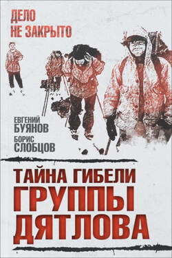 Перевал. Тайна гибели группы Дятлова - Евгений Буянов