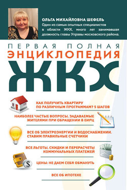 Первая полная энциклопедия ЖКХ - Ольга Шефель