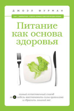 Питание как основа здоровья. Самый простой и естественный способ за 6 недель восстановить силы организма и сбросить лишний вес - Джоэл Фурман