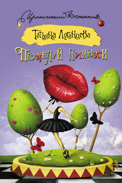 Поцелуй пиявки (сборник) - Татьяна Луганцева