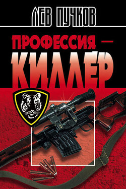 Профессия – киллер - Лев Пучков