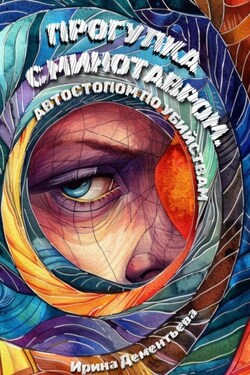 Прогулка с Минотавром. Автостопом по убийствам - Ирина Дементьева