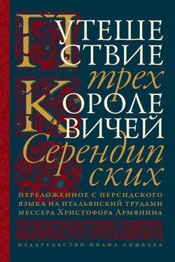 Путешествие трех королевичей Серендипских - Неустановленный автор