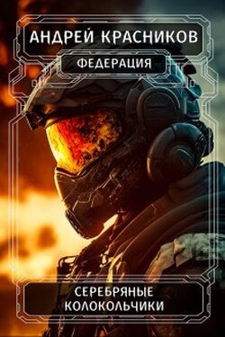 Серебряные колокольчики - Андрей Красников