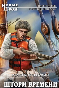 Шторм Времени - Юрий Корчевский