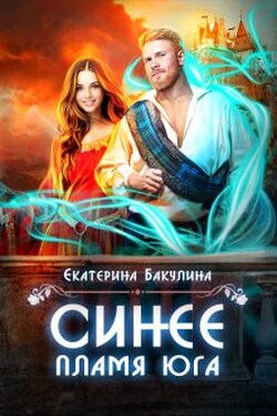 Синее пламя Юга - Екатерина Бакулина