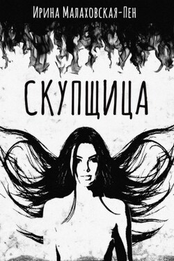 Скупщица - Ирина Малаховская-Пен