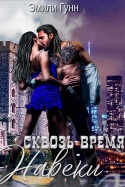 Сквозь Время Навеки - Эмили Гунн